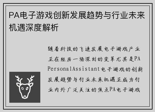 PA电子游戏创新发展趋势与行业未来机遇深度解析 PA电子游戏创新发展趋势与行业未来机遇深度解析
