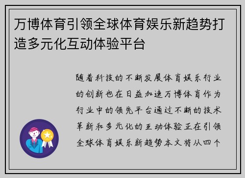 万博体育引领全球体育娱乐新趋势打造多元化互动体验平台 万博体育引领全球体育娱乐新趋势打造多元化互动体验平台
