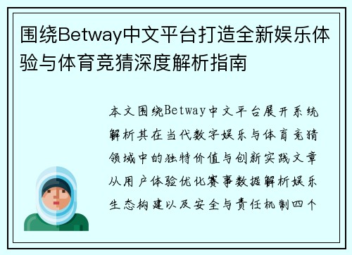 围绕Betway中文平台打造全新娱乐体验与体育竞猜深度解析指南 围绕Betway中文平台打造全新娱乐体验与体育竞猜深度解析指南