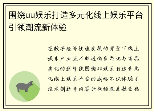 围绕uu娱乐打造多元化线上娱乐平台引领潮流新体验 围绕uu娱乐打造多元化线上娱乐平台引领潮流新体验