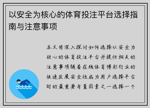 以安全为核心的体育投注平台选择指南与注意事项 以安全为核心的体育投注平台选择指南与注意事项