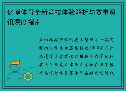 亿博体育全新竞技体验解析与赛事资讯深度指南 亿博体育全新竞技体验解析与赛事资讯深度指南