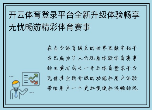 开云体育登录平台全新升级体验畅享无忧畅游精彩体育赛事 开云体育登录平台全新升级体验畅享无忧畅游精彩体育赛事