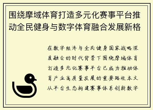 围绕摩域体育打造多元化赛事平台推动全民健身与数字体育融合发展新格局 围绕摩域体育打造多元化赛事平台推动全民健身与数字体育融合发展新格局