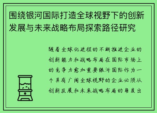 围绕银河国际打造全球视野下的创新发展与未来战略布局探索路径研究 围绕银河国际打造全球视野下的创新发展与未来战略布局探索路径研究