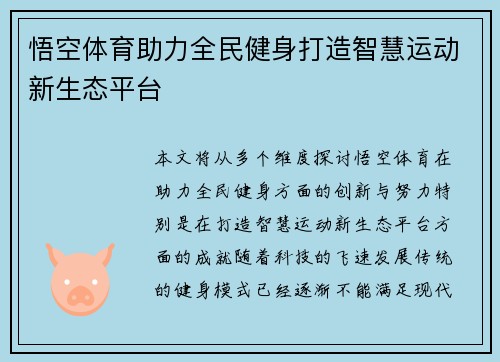 悟空体育助力全民健身打造智慧运动新生态平台 悟空体育助力全民健身打造智慧运动新生态平台