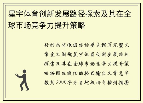 星宇体育创新发展路径探索及其在全球市场竞争力提升策略 星宇体育创新发展路径探索及其在全球市场竞争力提升策略