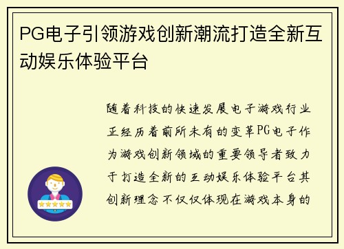 PG电子引领游戏创新潮流打造全新互动娱乐体验平台 PG电子引领游戏创新潮流打造全新互动娱乐体验平台