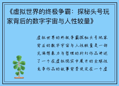 《虚拟世界的终极争霸:探秘头号玩家背后的数字宇宙与人性较量》 《虚拟世界的终极争霸:探秘头号玩家背后的数字宇宙与人性较量》