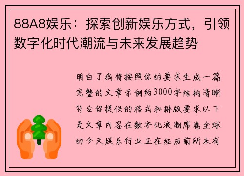 88A8娱乐:探索创新娱乐方式,引领数字化时代潮流与未来发展趋势 88A8娱乐:探索创新娱乐方式,引领数字化时代潮流与未来发展趋势