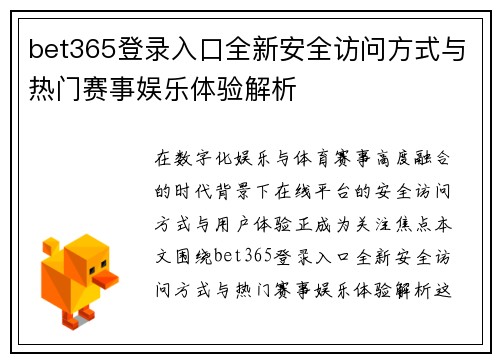 bet365登录入口全新安全访问方式与热门赛事娱乐体验解析 bet365登录入口全新安全访问方式与热门赛事娱乐体验解析