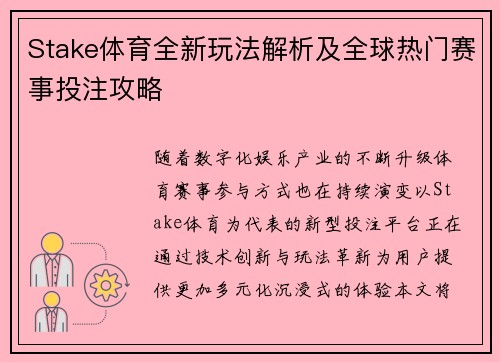 Stake体育全新玩法解析及全球热门赛事投注攻略