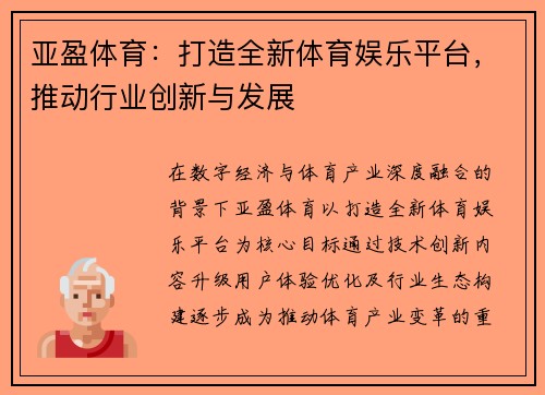 亚盈体育:打造全新体育娱乐平台,推动行业创新与发展 亚盈体育:打造全新体育娱乐平台,推动行业创新与发展