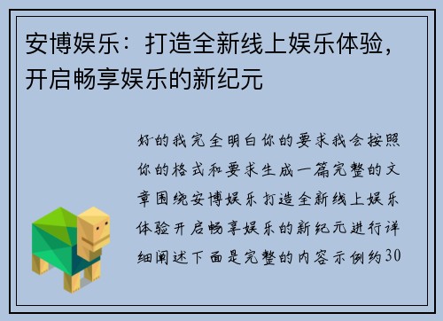 安博娱乐:打造全新线上娱乐体验,开启畅享娱乐的新纪元 安博娱乐:打造全新线上娱乐体验,开启畅享娱乐的新纪元