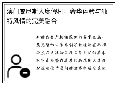 澳门威尼斯人度假村：奢华体验与独特风情的完美融合