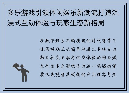 多乐游戏引领休闲娱乐新潮流打造沉浸式互动体验与玩家生态新格局