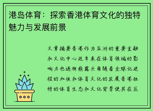 港岛体育：探索香港体育文化的独特魅力与发展前景