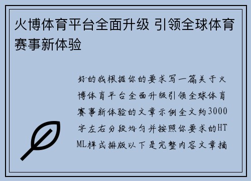 火博体育平台全面升级 引领全球体育赛事新体验 火博体育平台全面升级 引领全球体育赛事新体验