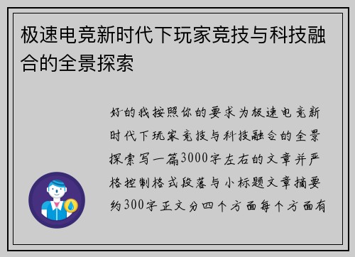 极速电竞新时代下玩家竞技与科技融合的全景探索