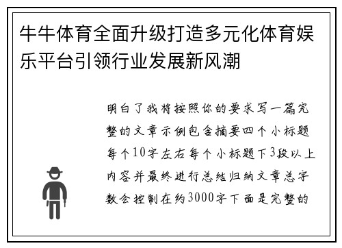 牛牛体育全面升级打造多元化体育娱乐平台引领行业发展新风潮