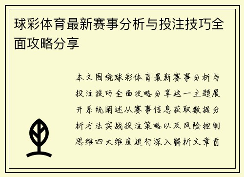 球彩体育最新赛事分析与投注技巧全面攻略分享