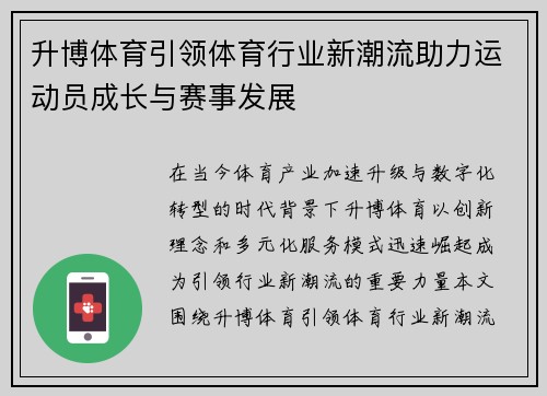 升博体育引领体育行业新潮流助力运动员成长与赛事发展 升博体育引领体育行业新潮流助力运动员成长与赛事发展