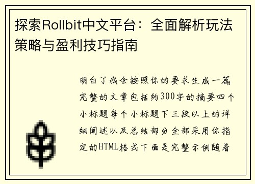 探索Rollbit中文平台:全面解析玩法策略与盈利技巧指南 探索Rollbit中文平台:全面解析玩法策略与盈利技巧指南