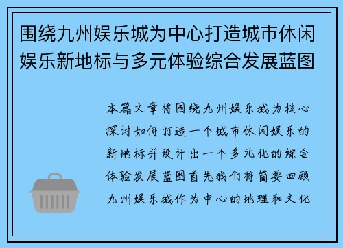 围绕九州娱乐城为中心打造城市休闲娱乐新地标与多元体验综合发展蓝图 围绕九州娱乐城为中心打造城市休闲娱乐新地标与多元体验综合发展蓝图