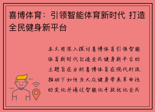 喜博体育:引领智能体育新时代 打造全民健身新平台 喜博体育:引领智能体育新时代 打造全民健身新平台