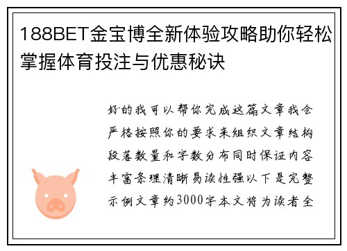 188BET金宝博全新体验攻略助你轻松掌握体育投注与优惠秘诀