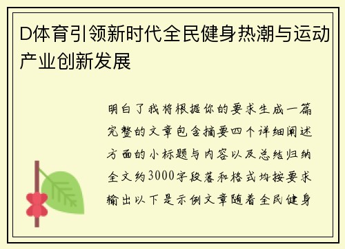 D体育引领新时代全民健身热潮与运动产业创新发展