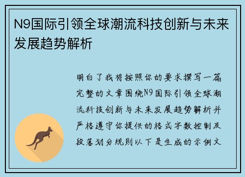 N9国际引领全球潮流科技创新与未来发展趋势解析 N9国际引领全球潮流科技创新与未来发展趋势解析