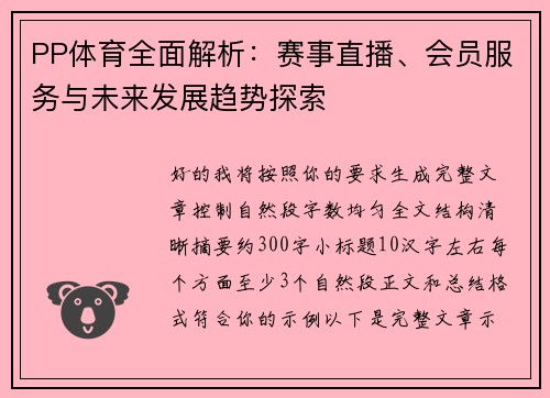PP体育全面解析：赛事直播、会员服务与未来发展趋势探索