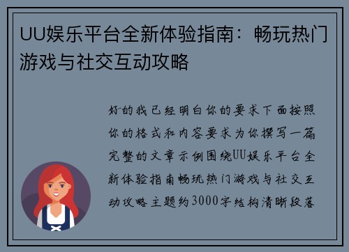 UU娱乐平台全新体验指南：畅玩热门游戏与社交互动攻略