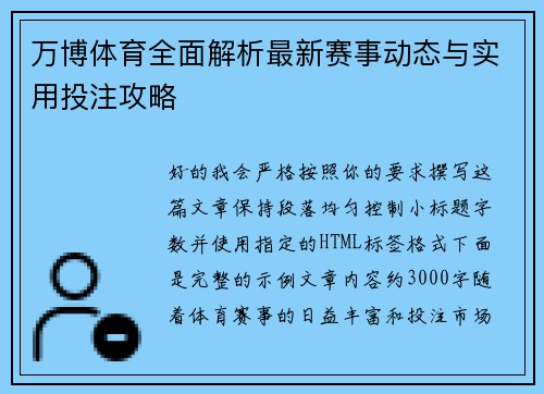 万博体育全面解析最新赛事动态与实用投注攻略