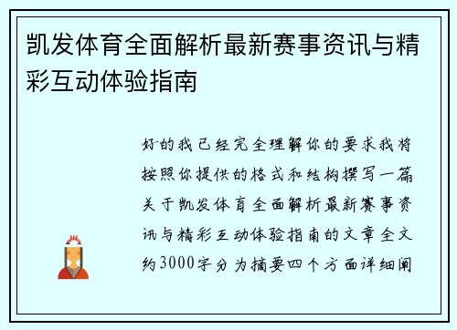 凯发体育全面解析最新赛事资讯与精彩互动体验指南 凯发体育全面解析最新赛事资讯与精彩互动体验指南