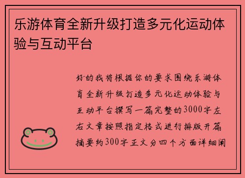 乐游体育全新升级打造多元化运动体验与互动平台