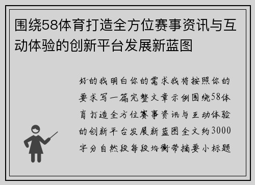 围绕58体育打造全方位赛事资讯与互动体验的创新平台发展新蓝图 围绕58体育打造全方位赛事资讯与互动体验的创新平台发展新蓝图
