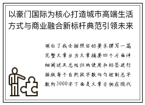以豪门国际为核心打造城市高端生活方式与商业融合新标杆典范引领未来 以豪门国际为核心打造城市高端生活方式与商业融合新标杆典范引领未来