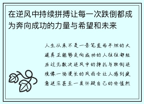 在逆风中持续拼搏让每一次跌倒都成为奔向成功的力量与希望和未来