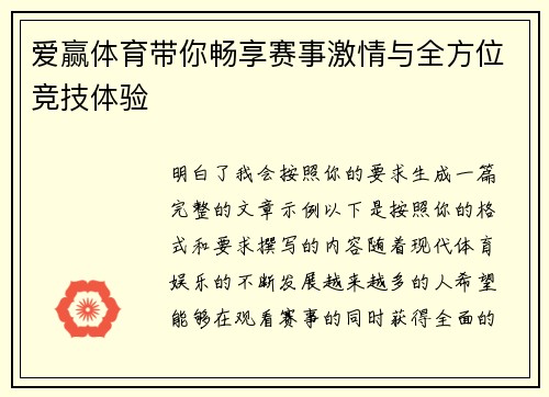 爱赢体育带你畅享赛事激情与全方位竞技体验 爱赢体育带你畅享赛事激情与全方位竞技体验