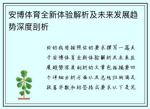 安博体育全新体验解析及未来发展趋势深度剖析