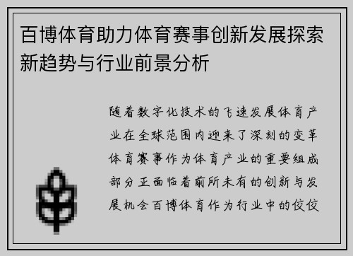 百博体育助力体育赛事创新发展探索新趋势与行业前景分析 百博体育助力体育赛事创新发展探索新趋势与行业前景分析