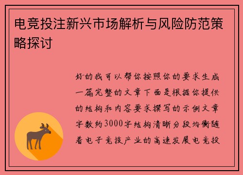 电竞投注新兴市场解析与风险防范策略探讨 电竞投注新兴市场解析与风险防范策略探讨