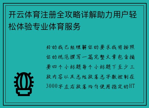 开云体育注册全攻略详解助力用户轻松体验专业体育服务 开云体育注册全攻略详解助力用户轻松体验专业体育服务