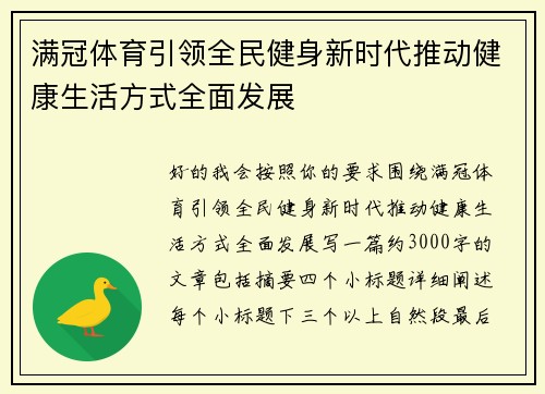 满冠体育引领全民健身新时代推动健康生活方式全面发展