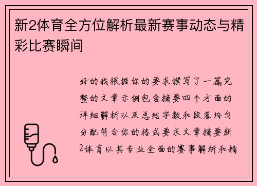 新2体育全方位解析最新赛事动态与精彩比赛瞬间