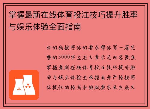 掌握最新在线体育投注技巧提升胜率与娱乐体验全面指南 掌握最新在线体育投注技巧提升胜率与娱乐体验全面指南