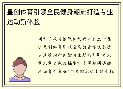 皇创体育引领全民健身潮流打造专业运动新体验