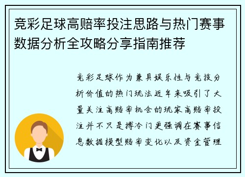 竞彩足球高赔率投注思路与热门赛事数据分析全攻略分享指南推荐